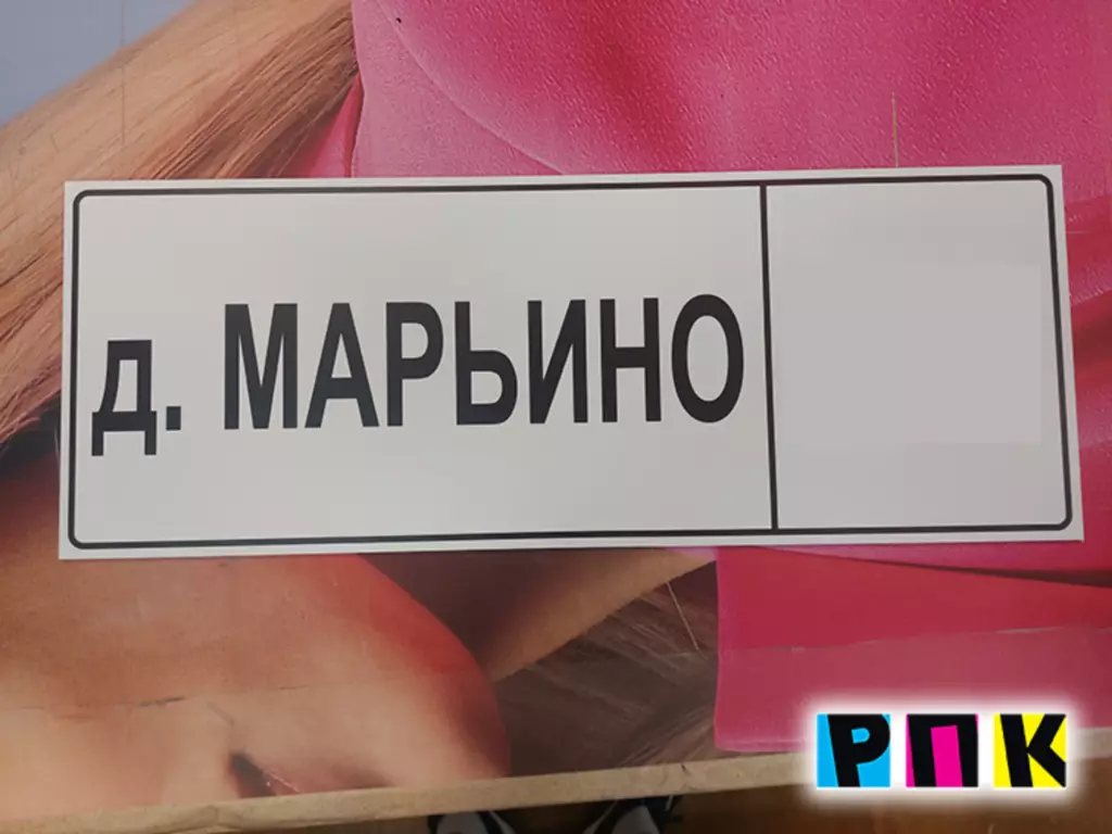 Адресная табличка с адресом из ПВХ пластика 5мм
