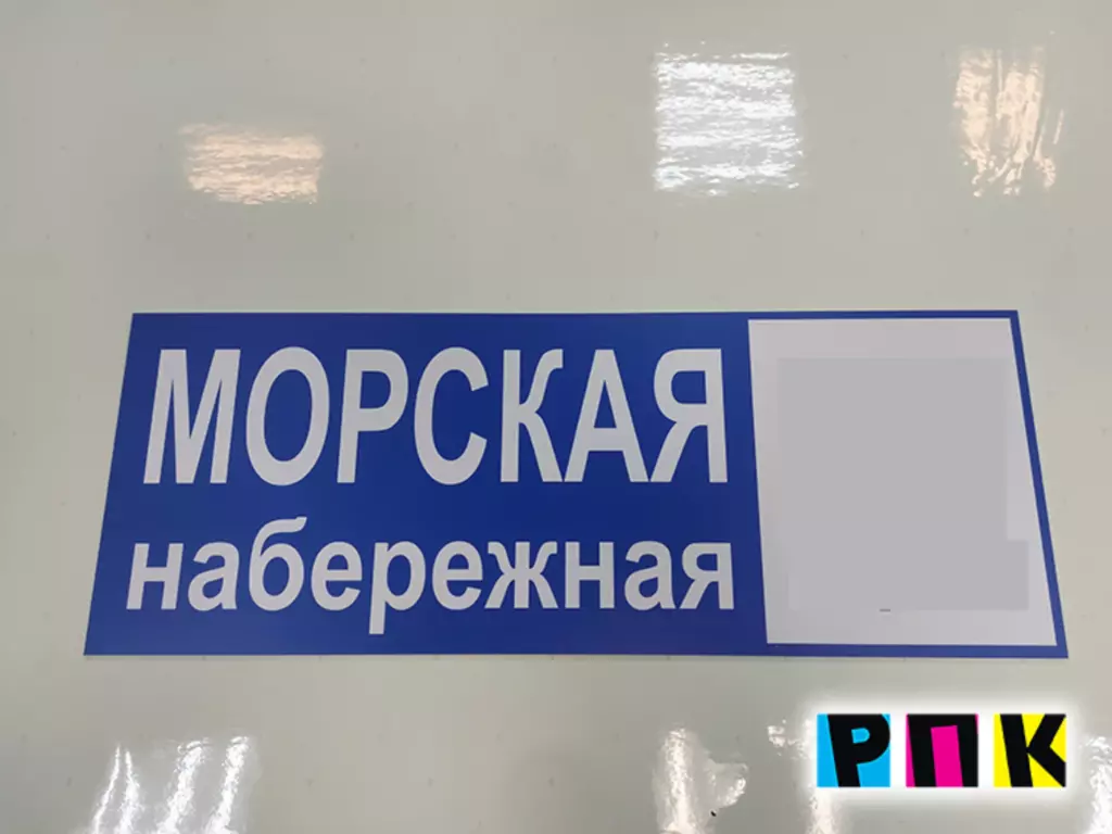 Адресная табличка на частный дом из ПВХ 5мм